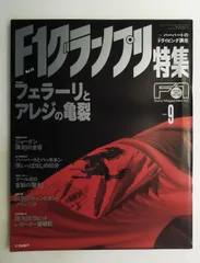 F1グランプリ 1995年9月号 雑誌 特集 フェラーリとアレジの亀裂