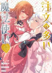 【新品】B6コミック ≪女性向けコミック≫ 注文の多い魔法使い 契約花嫁はおねだり上手な最強魔術師に溺愛されています!?(3) / 佐藤もぶ