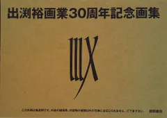 徳間書店 出渕裕 出渕裕画業30周年記念画集 IIIX DVD付