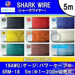 【送料込・新品・国内正規品】SHARK WIRE（シャークワイヤー）SRM-18 18AWG(ゲージ)(リモート/パワーケーブル)　５ｍ　選べる9色！(1m~200m切売販売可)