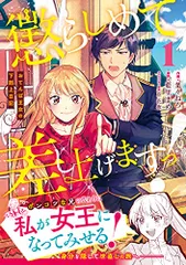 懲らしめて差し上げますっ! ~おてんば王女の下剋上日記~ 1 (Berry's Fantasy COMICS)／葉々 ね
