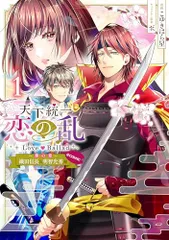 天下統一恋の乱 Love Ballad～華の章～織田信長&明智光秀編@COMIC 第1巻 (CORONA COMICS)