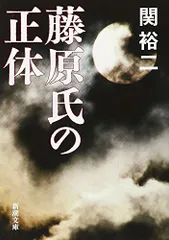 藤原氏の正体 (新潮文庫)／関 裕二