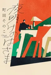 夜明けのはざま (一般書)／町田　そのこ