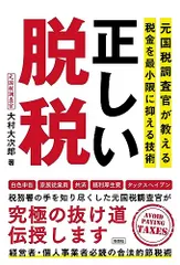 正しい脱税 ～元国税調査官が教える税金を最小限に抑える技術～／大村大次郎
