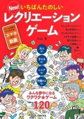 New! いちばんたのしいレクリエーションゲーム