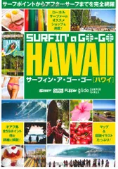 サーフィン・ア・ゴーゴー ハワイ／月刊サーフィンライフ
