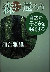 森に還ろう: 自然が子どもを強くする