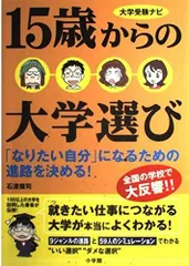 15歳からの大学選び: 「なりたい自分」になるための進路を決める! (大学受験ナビ)