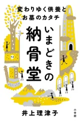 いまどきの納骨堂: 変わりゆく供養とお墓のカタチ