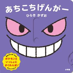 きみのうしろのゲンガー (ポケモンえほん 45) - メルカリ