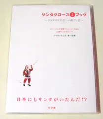 サンタクロース公式ブック ~クリスマスの正しい過ごし方~