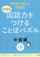 本物の国語力をつけることばパズル 中級編