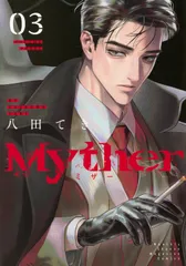 Myther（3）（コミック）