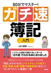 80分でマスター! [ガチ速]簿記入門／金川 顕教