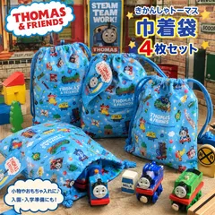 希少 昔のトーマス柄 新品未使用 きかんしゃトーマス 巾着袋 4枚セット タグ付き Sサイズ  正規品  THOMASANDFRIENDS