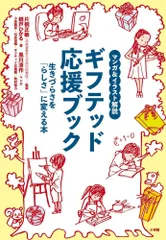 マンガ&イラスト解説 ギフテッド応援ブック: 生きづらさを「らしさ」に変える本
