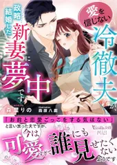 愛を信じない冷徹夫が、政略結婚した新妻に夢中です (ヴァニラ文庫)／森屋 りの