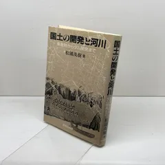 国土の開発と河川　条里制からダム開発まで 鹿島出版会 松浦 茂樹