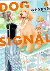 DOG SIGNAL 4 (BRIDGE COMICS)／みやうち 沙矢