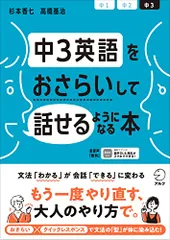 【音声DL付】中3英語をおさらいして話せるようになる本／杉本 香七、高橋 基治