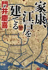 家康、江戸を建てる (祥伝社文庫)／門井慶喜