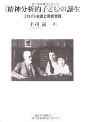 〈精神分析的子ども〉の誕生: フロイト主義と教育言説