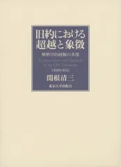 旧約における超越と象徴 増補新装版:解釈学的経験の系譜