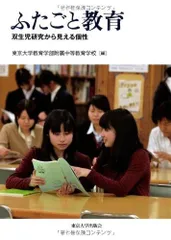 ふたごと教育: 双生児研究から見える個性