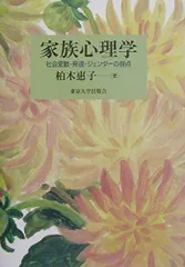 家族心理学: 社会変動・発達・ジェンダーの視点