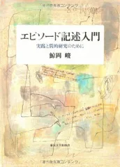 エピソ-ド記述入門: 実践と質的研究のために