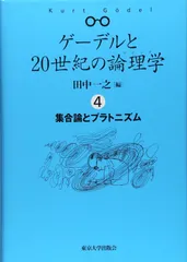 ゲーデルと20世紀の論理学 4 集合論とプラトニズム