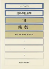 リーディングス日本の社会学 19