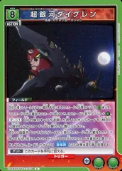 【中古】ユニオンアリーナ UA56BT/TTG-1-034[C]：超銀河ダイグレン