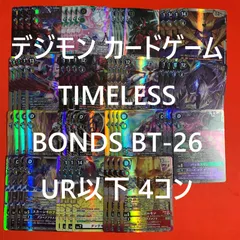 デジモン カードゲーム UR以下 4コン TIMELESS BONDS BT-26 デジタル