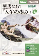 NHK宗教の時間 聖書によむ「人生の歩み」(上) (NHKシリーズ)