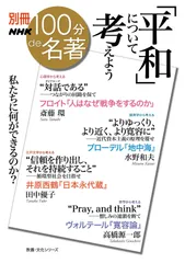 別冊100分de名著 「平和」について考えよう (教養・文化シリーズ)