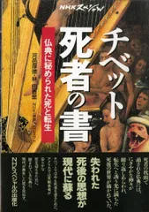 チベット死者の書: 仏典に秘められた死と転生 (NHKスペシャル)
