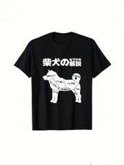新品 送料無料 柴犬のなでかた解説 T シャツ 柴犬イラスト 犬好き ユーモアギャグ なで方図解 ネタ T シャツ グラフィック T シャツ カジュアル ストリート系