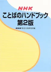 NHK ことばのハンドブック 第2版