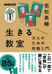NHK出版 学びのきほん 生きる教室 大人のための宗教入門 (教養・文化シリーズ)