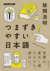 つまずきやすい日本語 (NHK出版 学びのきほん)