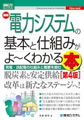 図解入門ビジネス 最新電力システムの基本と仕組みがよ～くわかる本［第4版］ (Shuwasystem Business