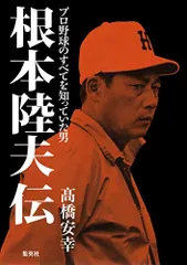 根本陸夫伝 プロ野球のすべてを知っていた男／高橋 安幸