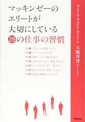 マッキンゼーのエリートが大切にしている39の仕事の習慣／大嶋祥誉