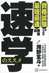資格試験のための最短最速勉強法 速学のススメ／河野 玄斗