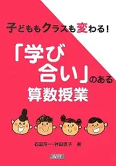 子どももクラスも変わる! 「学び合い」のある算数授業
