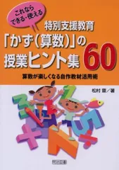 特別支援教育「かず(算数)」の授業ヒント集60: これならできる・使える