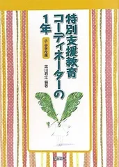 特別支援教育コ-ディネ-タ-の1年 (小・中学校編)
