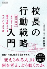 校長の行動戦略入門 「カリスマ」じゃなくても変化を起こせるマインドと方法